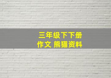 三年级下下册作文 熊猫资料